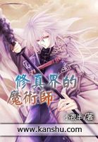 修真界的魔術師 修真界的魔術師