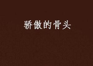 驕傲的骨頭 驕傲的骨頭