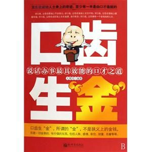 《口齒生金》