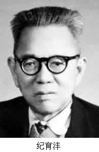 紀育灃(1899～1982)