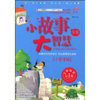 小故事大智慧全集(小學生版) 小故事大智慧全集(小學生版)