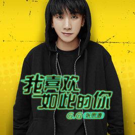 我喜歡如此的你 我喜歡如此的你