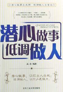 潛心做事低調做人 潛心做事低調做人
