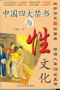 四大禁書與性文化 四大禁書與性文化