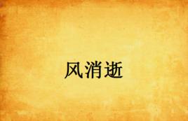 風消逝 風消逝