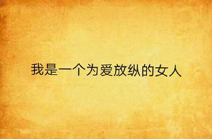 我是一個為愛放縱的女人 我是一個為愛放縱的女人
