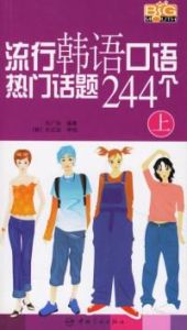流行韓語口語熱門話題244個(上)