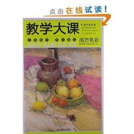 美術高考教學大課:南方色彩 美術高考教學大課:南方色彩