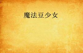 魔法豆少女 魔法豆少女
