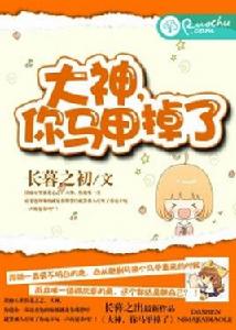 大神,你馬甲掉了 大神,你馬甲掉了