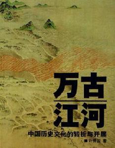 萬古江河 萬古江河