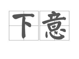 下意 下意