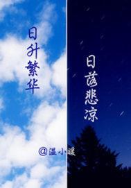 日升繁華日落悲涼 日升繁華日落悲涼