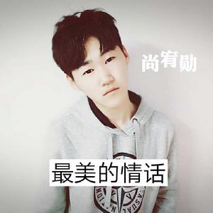 最美的情話 最美的情話