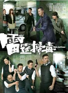 雷霆掃毒 雷霆掃毒