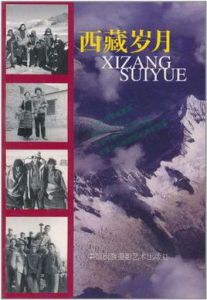 西藏歲月