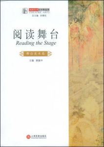 《閱讀舞台:舞台美術卷》 《閱讀舞台:舞台美術卷》