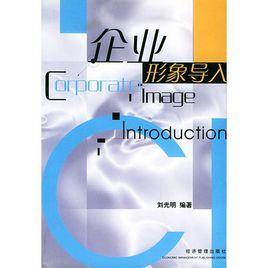企業形象導入 企業形象導入