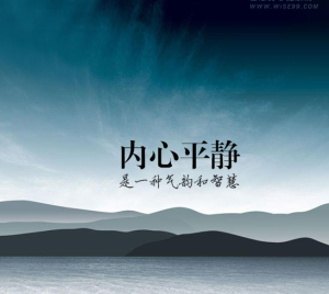 內心平靜