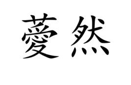 薆然 薆然