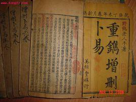 增刪卜易 增刪卜易