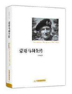 蒙哥馬利全傳[2018年金澤燦所著書籍]
