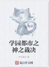 學園都市之神之裁決 學園都市之神之裁決