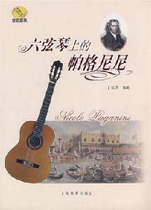 六弦琴上的帕格尼尼 六弦琴上的帕格尼尼