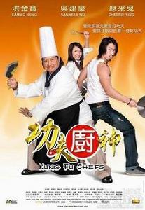 功夫神廚 功夫神廚