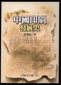 中國印刷發展史 中國印刷發展史