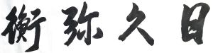 日久彌衡書法