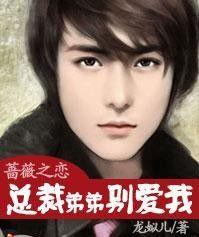 薔薇之戀,總裁弟弟別愛我 薔薇之戀,總裁弟弟別愛我