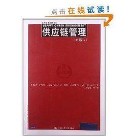 工商管理經典譯叢：供應鏈管理