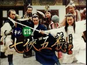 七俠五義之真命天子 七俠五義之真命天子