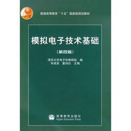 模擬電子技術基礎(第4版) 模擬電子技術基礎(第4版)