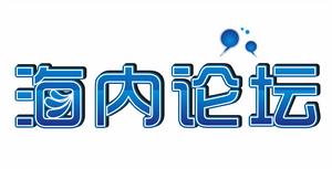 海內論壇 海內論壇