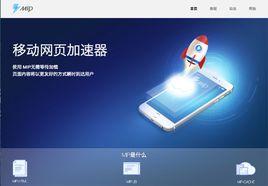 MIP[百度移動網頁加速器]