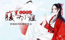 妃常囂張:腹黑大小姐 妃常囂張:腹黑大小姐