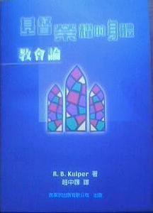 基督榮耀的身體-教會論 基督榮耀的身體-教會論