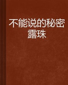不能說的秘密露珠