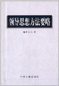 領導思想方法要略 領導思想方法要略