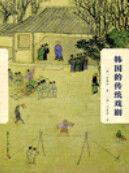 韓國的傳統戲劇 韓國的傳統戲劇