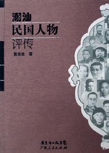 潮汕民國人物評傳 潮汕民國人物評傳