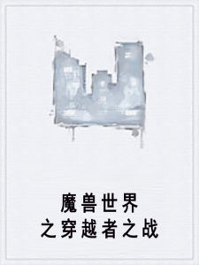 魔獸世界之穿越者之戰 魔獸世界之穿越者之戰