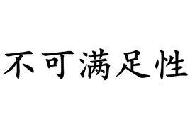 不可滿足性