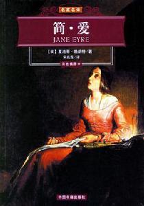 簡·愛[小說簡·愛中的主人公]