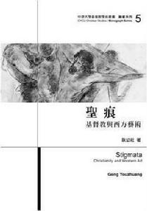 聖痕:基督教與西方藝術 聖痕:基督教與西方藝術