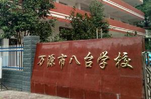 萬源市八台學校 萬源市八台學校