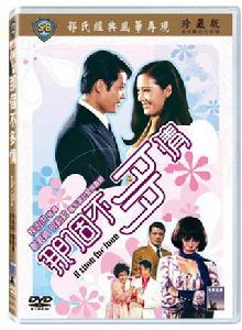 那個不多情[1970年桂治洪導演的電影]