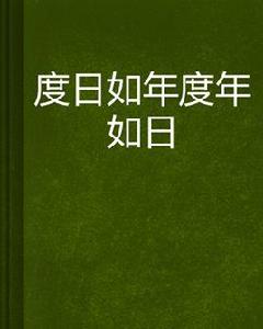 度日如年度年如日 度日如年度年如日